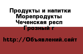 Продукты и напитки Морепродукты. Чеченская респ.,Грозный г.